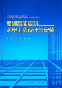 建筑智能化系統(tǒng)工程設(shè)計(jì)手冊 構(gòu)建未來智能建筑的關(guān)鍵指南