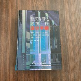 建筑智能化系統(tǒng)工程設(shè)計(jì)手冊